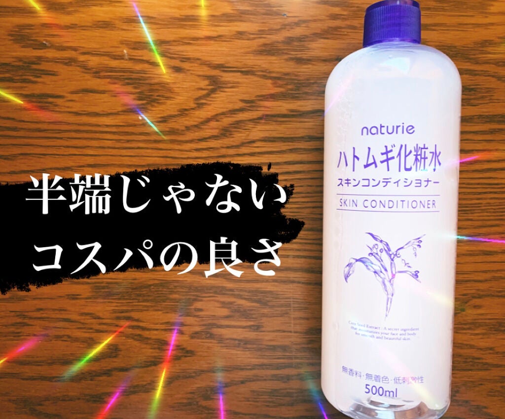 ハトムギ化粧水(ナチュリエ スキンコンディショナー R )/ナチュリエ/化粧水を使ったクチコミ(1枚目)