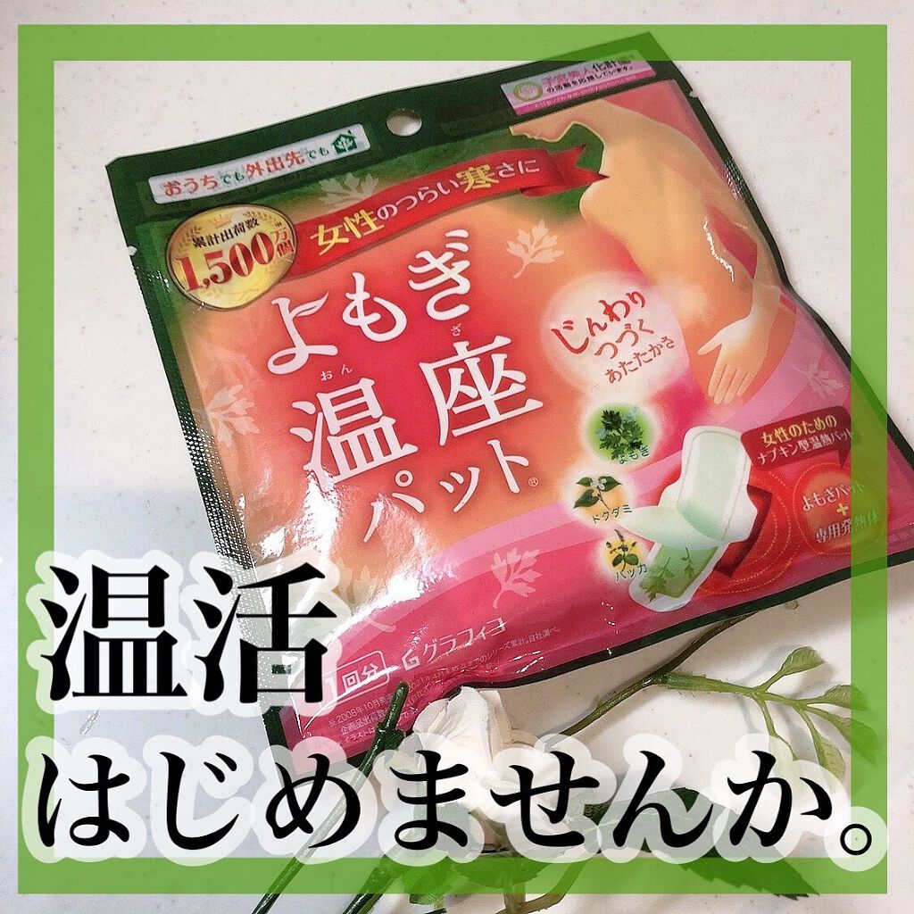 よもぎ温座パット/優月美人/ボディグッズを使ったクチコミ（1枚目）