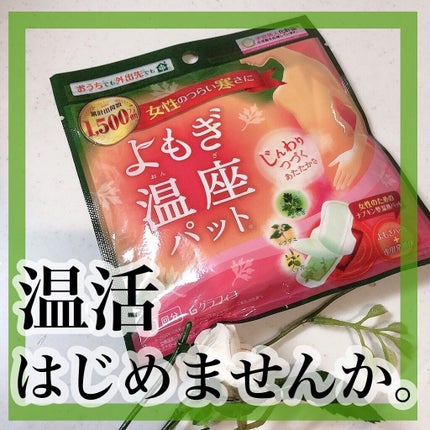よもぎ温座パット/優月美人/ボディグッズを使ったクチコミ(1枚目)