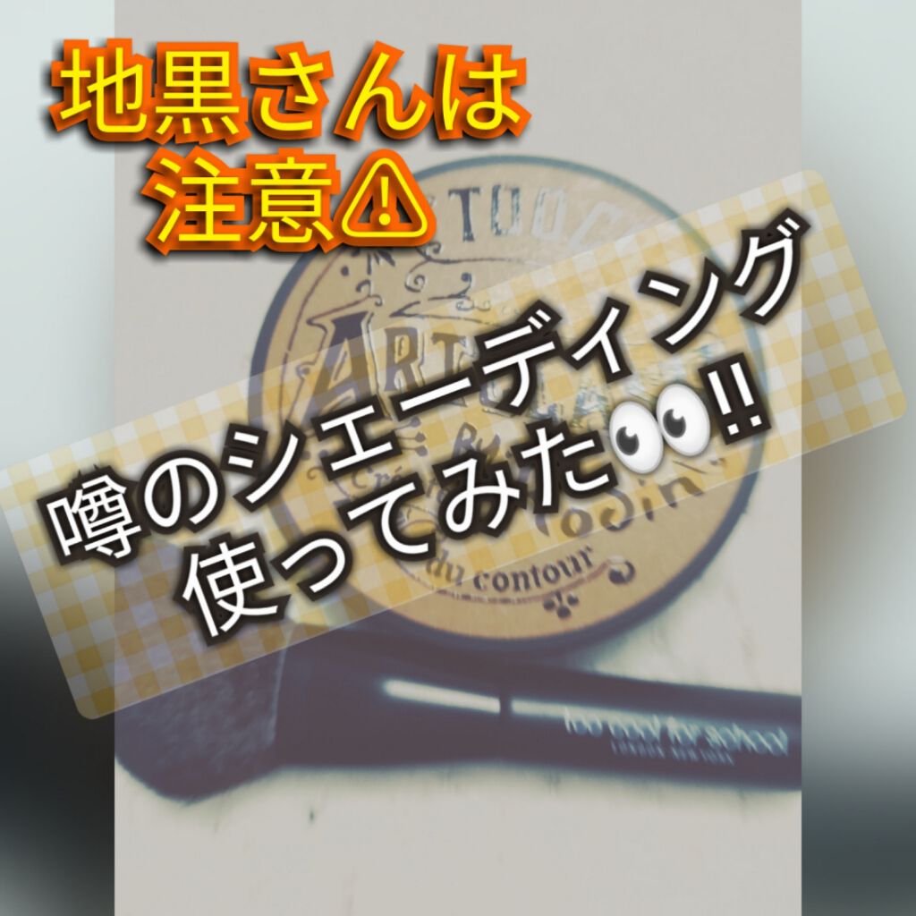 アートクラスバイロダン シェーディング/too cool for school/シェーディングを使ったクチコミ（1枚目）