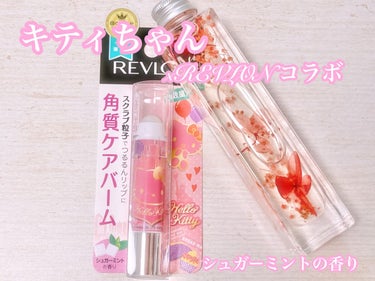 レブロン キス シュガー スクラブ/REVLON/リップスクラブを使ったクチコミ（1枚目）