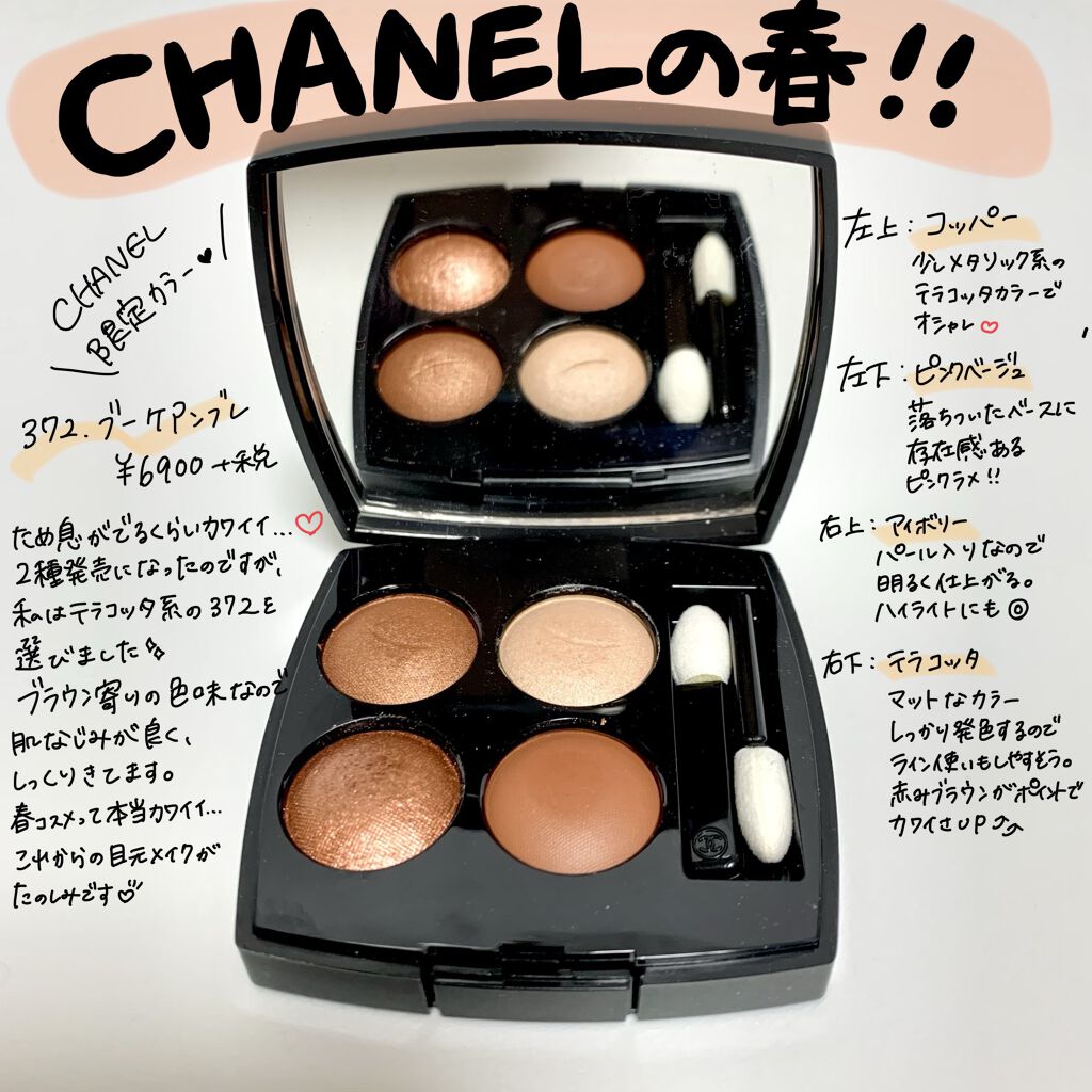 CHANELの春限定カラーをゲットしました✩.*˚
春コスメってなんでこんなに可愛いんでしょうね、、、🍃🌸🐝🌸🍃
どの色も捨て色が無いので大活躍しそうです…！
#レ キャトル オンブル#CHANEL #神コスパコスメ 