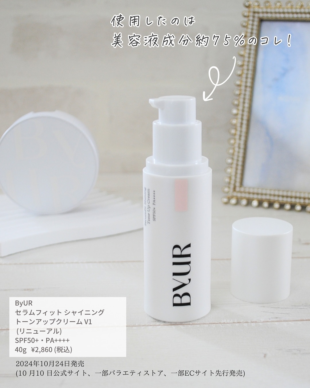 セラムフィット シャイニング トーンアップクリーム V1 01 ピンクベージュ/ByUR/化粧下地を使ったクチコミ（3枚目）