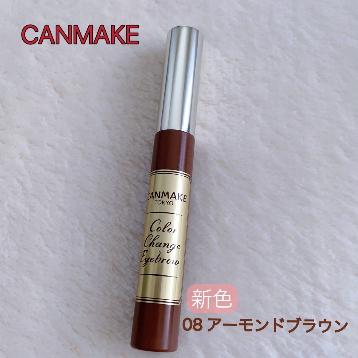 カラーチェンジアイブロウ 08　アーモンドブラウン/キャンメイク/眉マスカラを使ったクチコミ（1枚目）