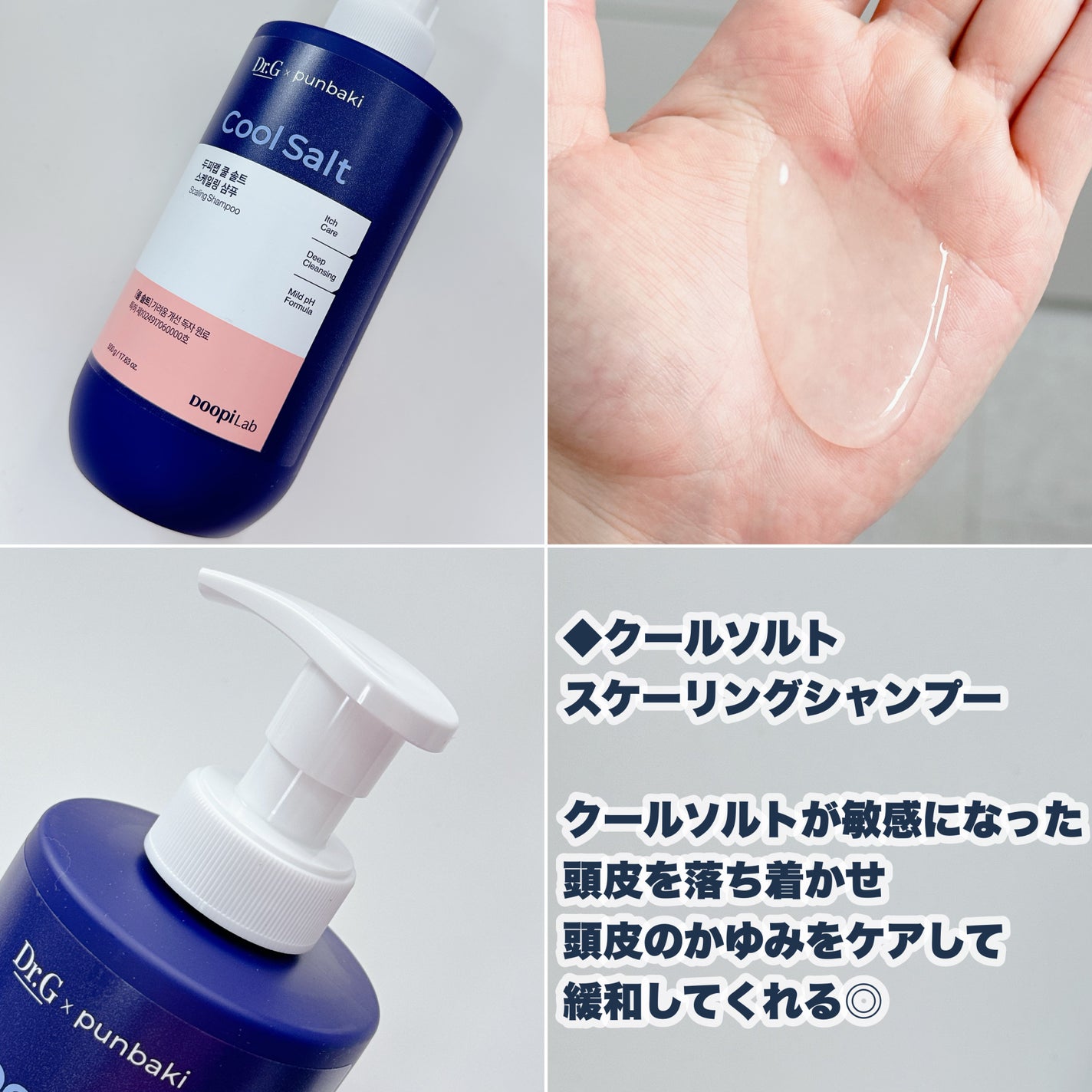 クールソルトスケーリングシャンプー/クールソルトスカルプトリートメント/Dr.G/市販シャンプーを使ったクチコミ(3枚目)