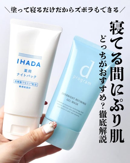 薬用ナイトパック/IHADA/フェイスクリームを使ったクチコミ(1枚目)