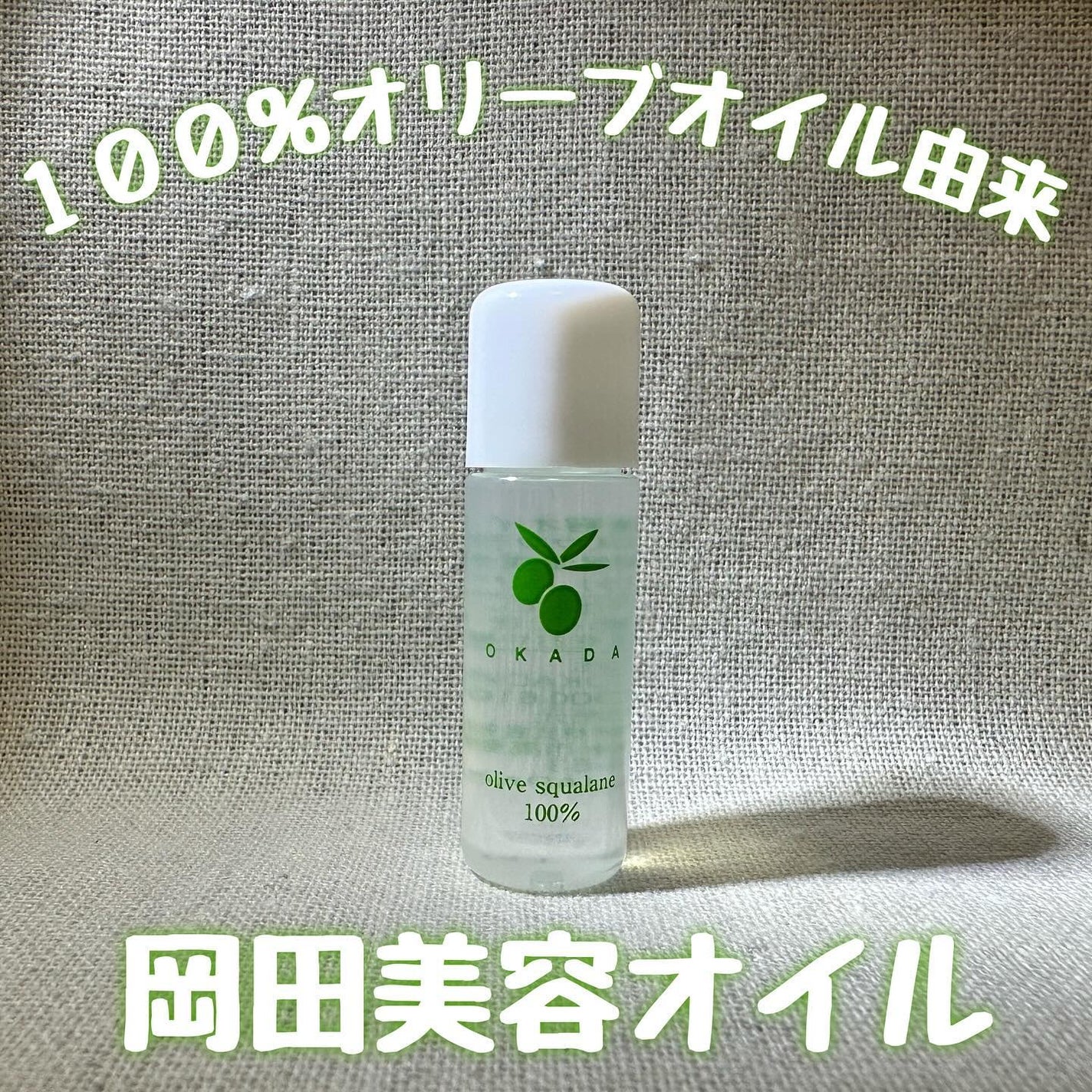 オリーブスクワラン100% 岡田美容オイル/無添加工房 OKADA/フェイスオイルを使ったクチコミ(1枚目)