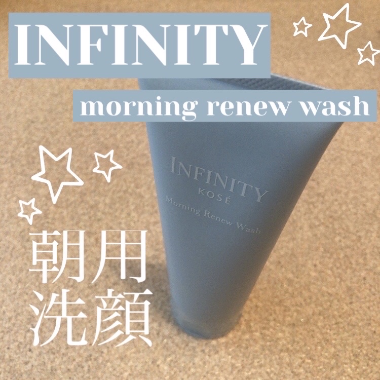 モーニング リニュー/インフィニティ/その他洗顔料を使ったクチコミ（1枚目）