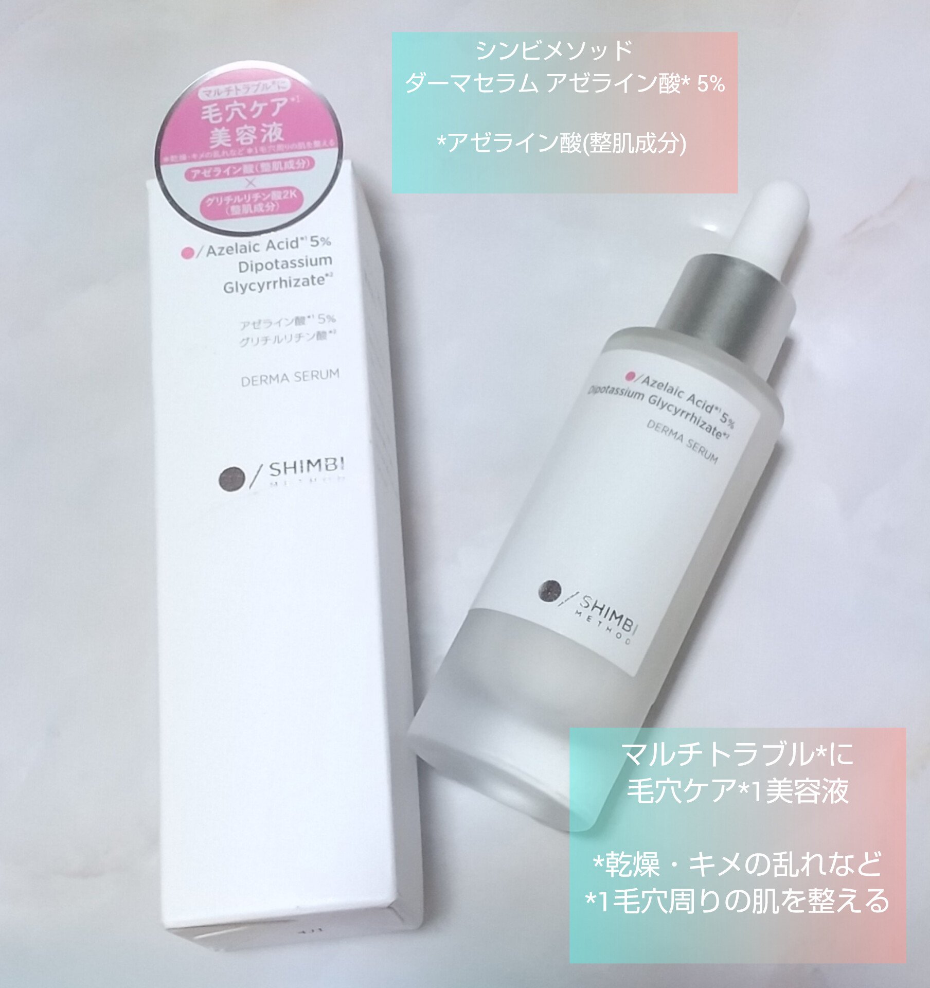 ダーマセラム アゼライン酸5%/SHIMBI METHOD/美容液を使ったクチコミ（1枚目）