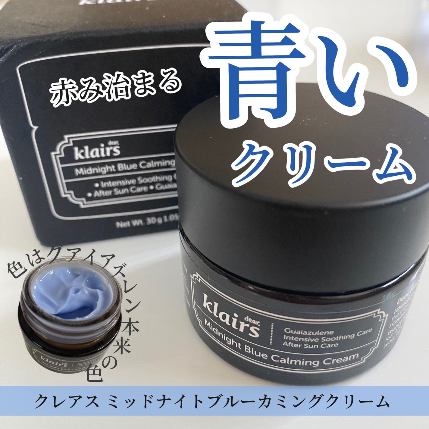 ミッドナイトブルーカーミングクリーム/Klairs/フェイスクリームを使ったクチコミ(1枚目)