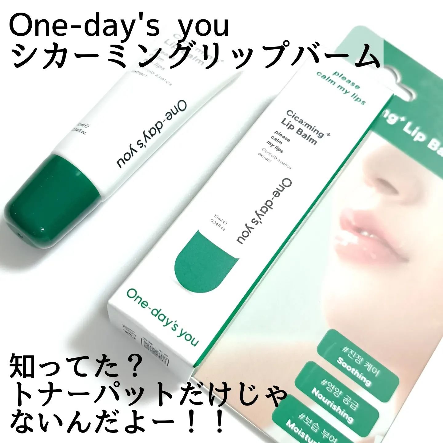 シカーミングリップバーム/One-day's you/リップバームを使ったクチコミ（2枚目）