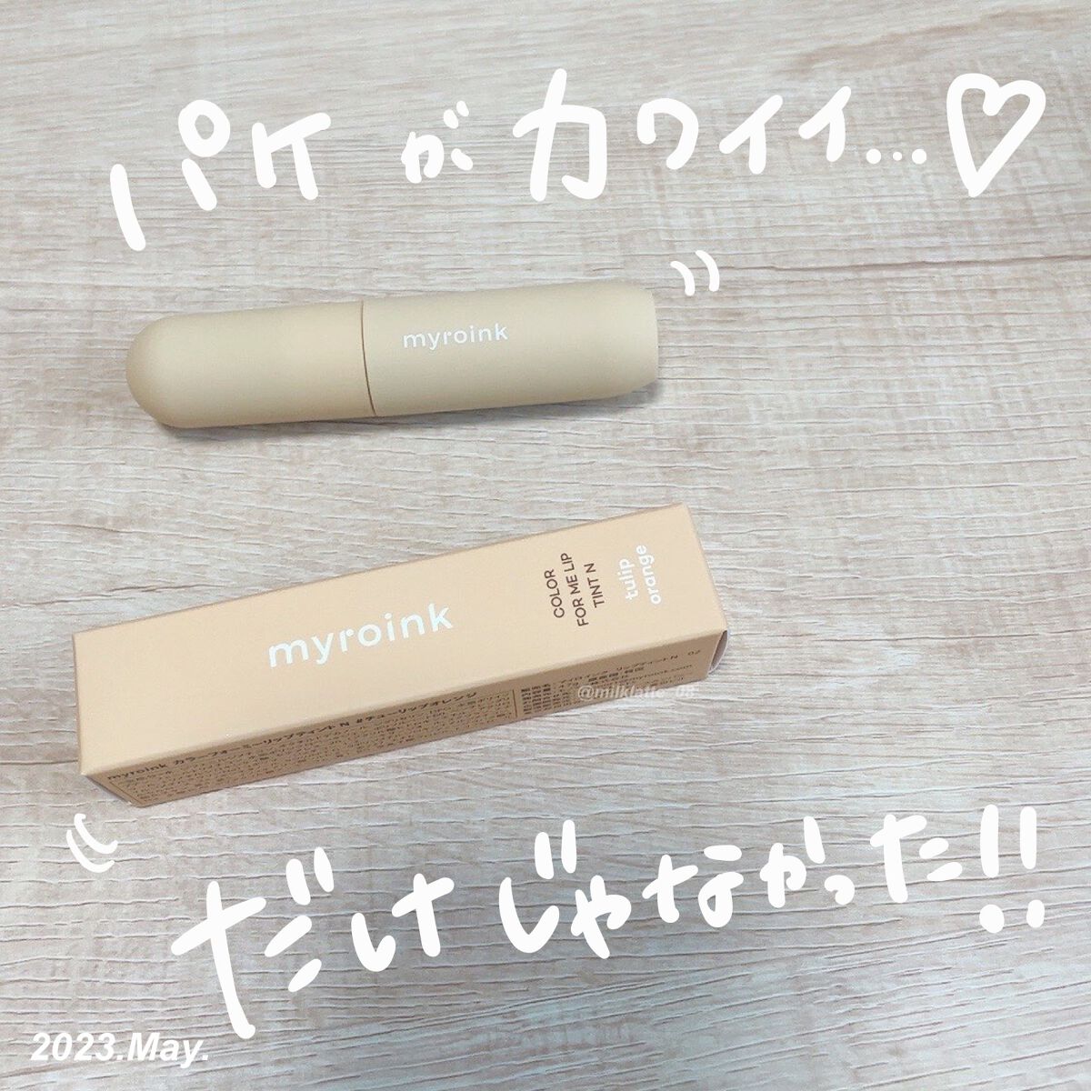 マイカラーフォーミーリップティントN/myroink/リップティントを使ったクチコミ(1枚目)