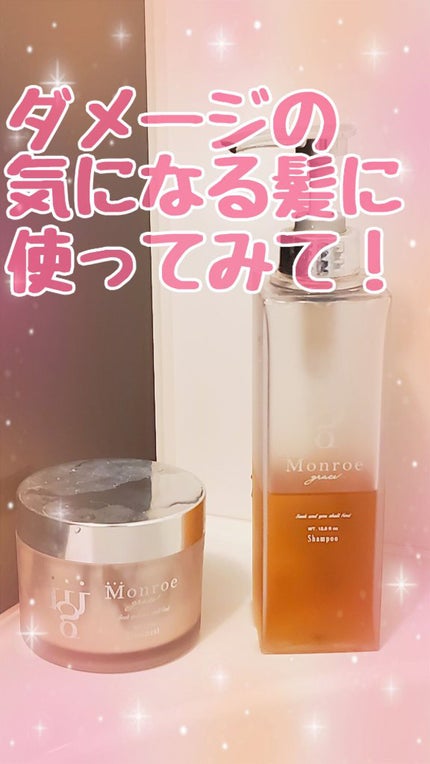 試してみた】モンローグレイス シャンプー/トリートメント 試してみた】モンローグレイス シャンプー/トリートメント