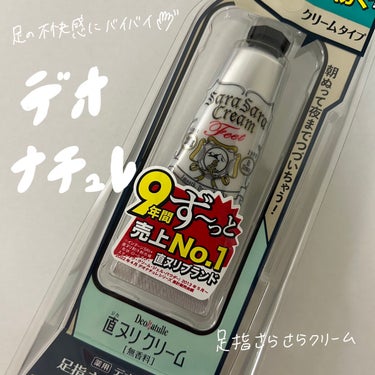 一日中足さらっさら🍃
デオナチュレの薬用足指さらさらクリームをLIPSを通していただきました〜！
ありがとうございます😊


🤍特徴
〇有効成分の焼ミョウバンがニオイを元から防ぎ、汗を抑える
〇微粒子化