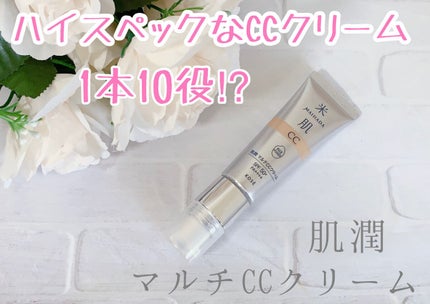 肌潤 マルチCCクリーム/米肌/CCクリームを使ったクチコミ(1枚目)