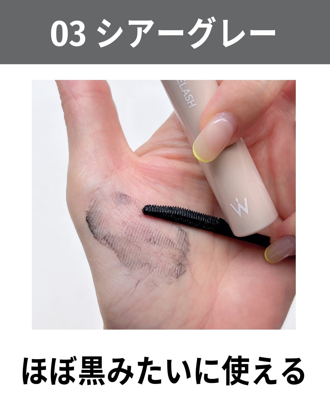 ウォンジョンヨ ヌードアイラッシュ/Wonjungyo/マスカラを使ったクチコミ(8枚目)