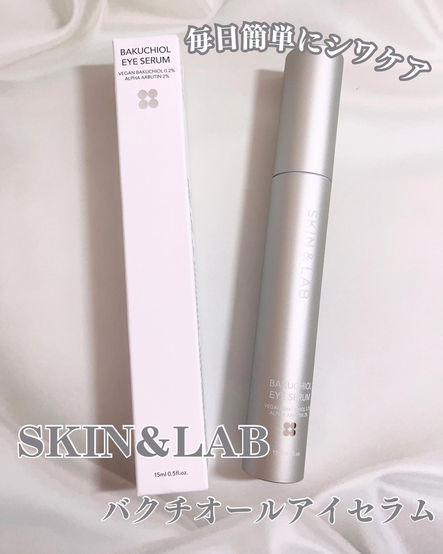 ヴィーガン バクチオールアイセラム/SKIN&LAB/アイケア・アイクリームを使ったクチコミ(1枚目)
