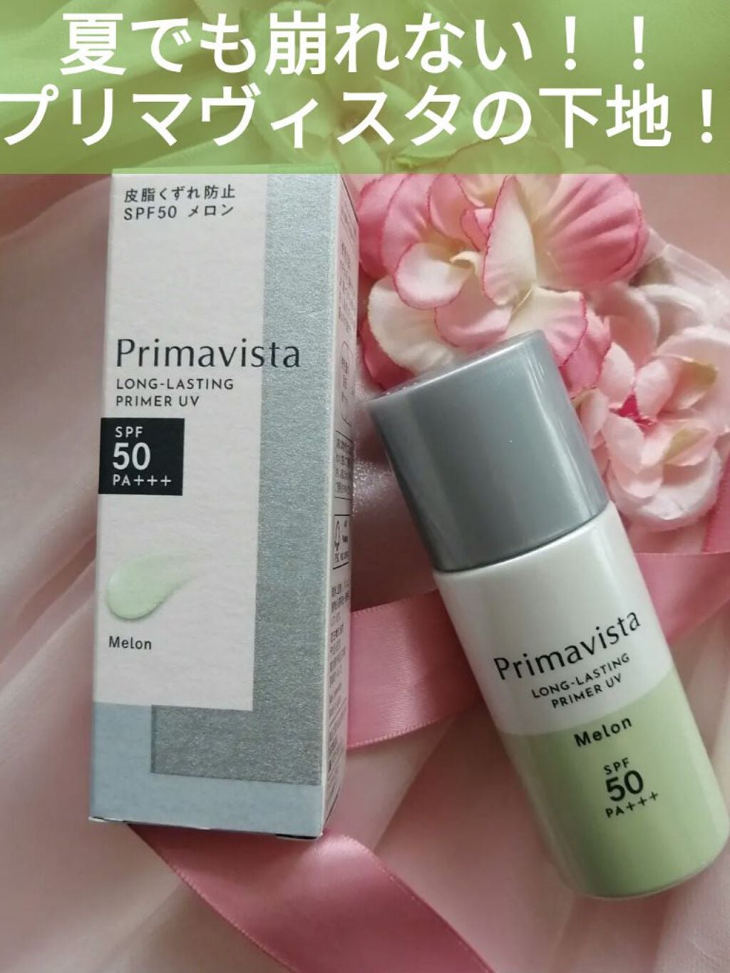 スキンプロテクトベース<皮脂くずれ防止>SPF50/プリマヴィスタ/化粧下地を使ったクチコミ(1枚目)