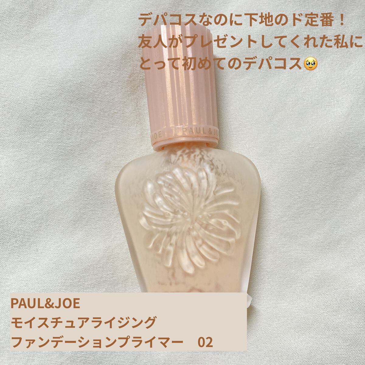 モイスチュアライジング ファンデーション プライマー 02/PAUL & JOE BEAUTE/化粧下地を使ったクチコミ（2枚目）