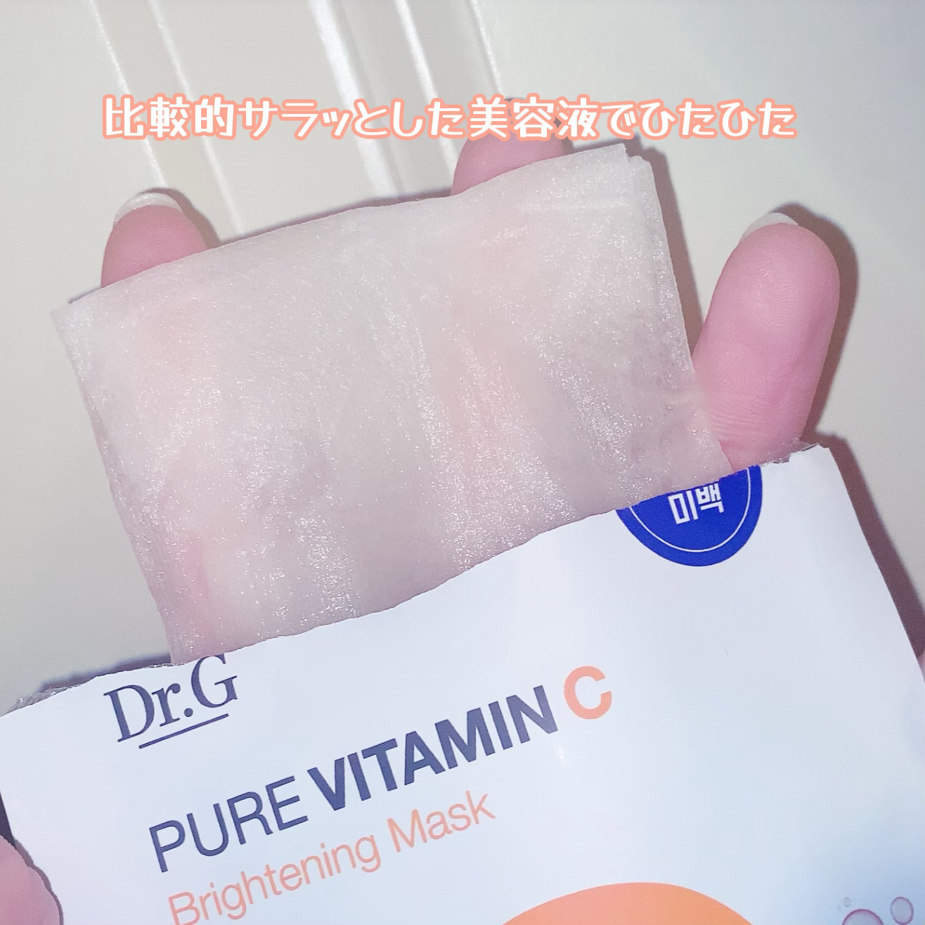 ドクタージー ピュア ビタミンC ブライトニングマスク/Dr.G/シートマスク・パックを使ったクチコミ（2枚目）