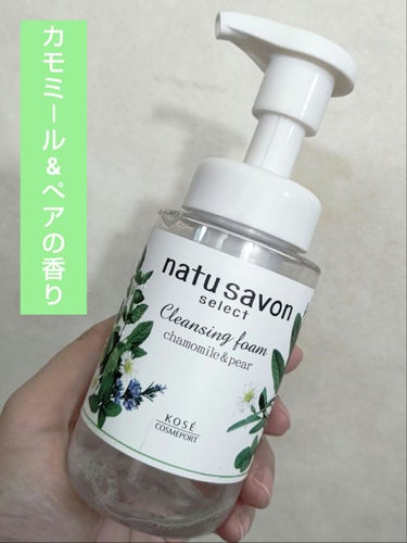 natu savon select ホワイト クレンジングフォームのクチコミ「◆コーセー　【ナチュサボン セレクト クレンジングフォーム】
毛穴まですっきりホワイトタイプ😄.....」（1枚目）