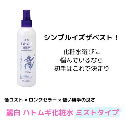 ハトムギ 化粧水 ミストタイプ/麗白/ミスト状化粧水を使ったクチコミ(1枚目)