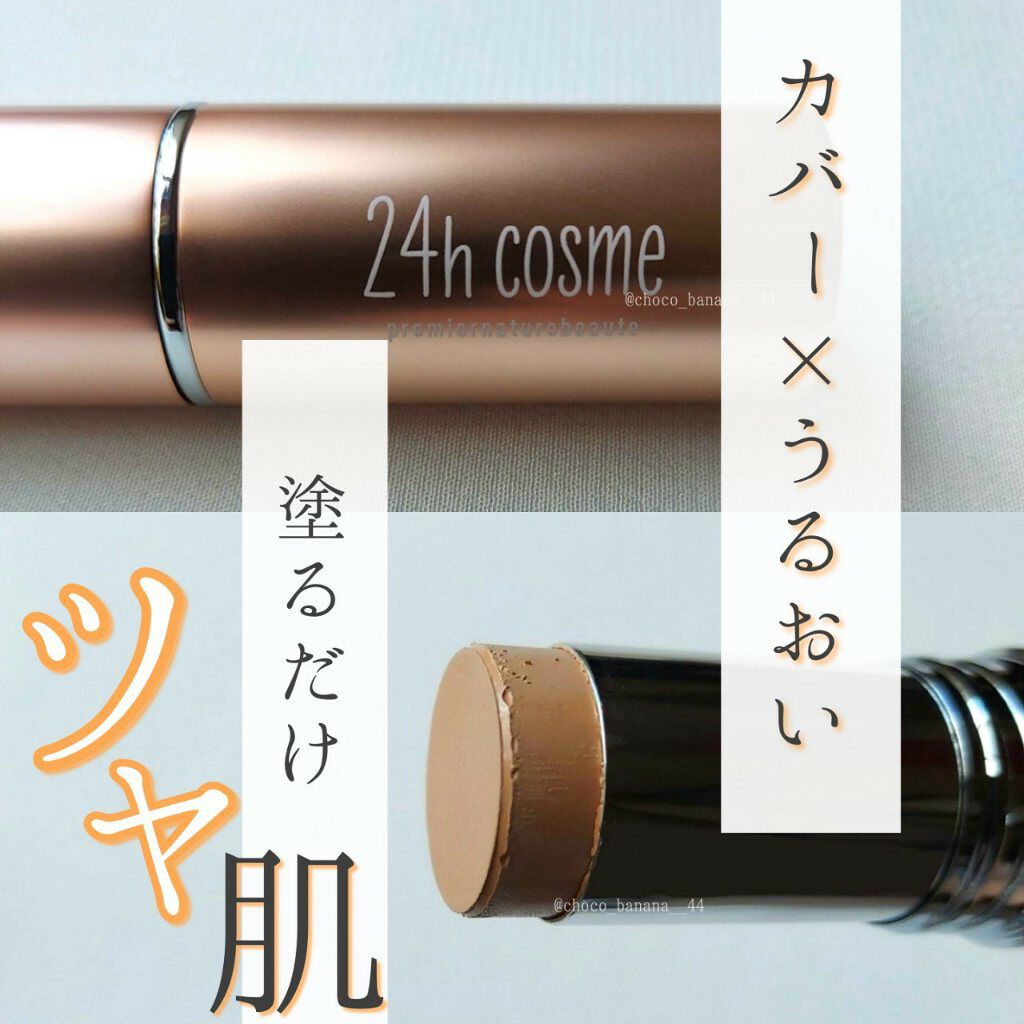 24 ミネラルモイストスティックファンデ/24h cosme/その他ファンデーションを使ったクチコミ(1枚目)