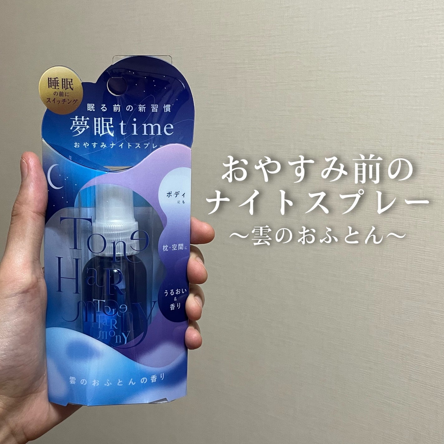 ST トーンハーモニー おやすみナイトスプレー /ビューティーワールド/ファブリックミストを使ったクチコミ(1枚目)