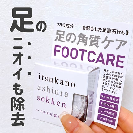 いつかの足裏石けん/水橋保寿堂製薬/レッグ・フットケアを使ったクチコミ(1枚目)