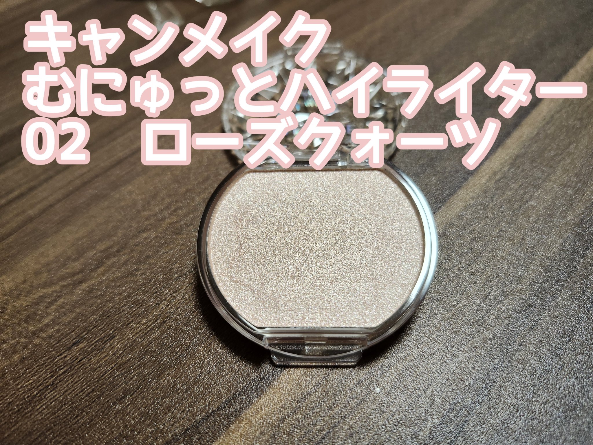 むにゅっとハイライター 02 ローズクォーツ/キャンメイク/クリームハイライトを使ったクチコミ（1枚目）