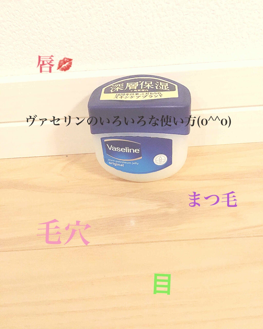 オリジナル ピュアスキンジェリー/ヴァセリン/ボディクリームを使ったクチコミ(1枚目)