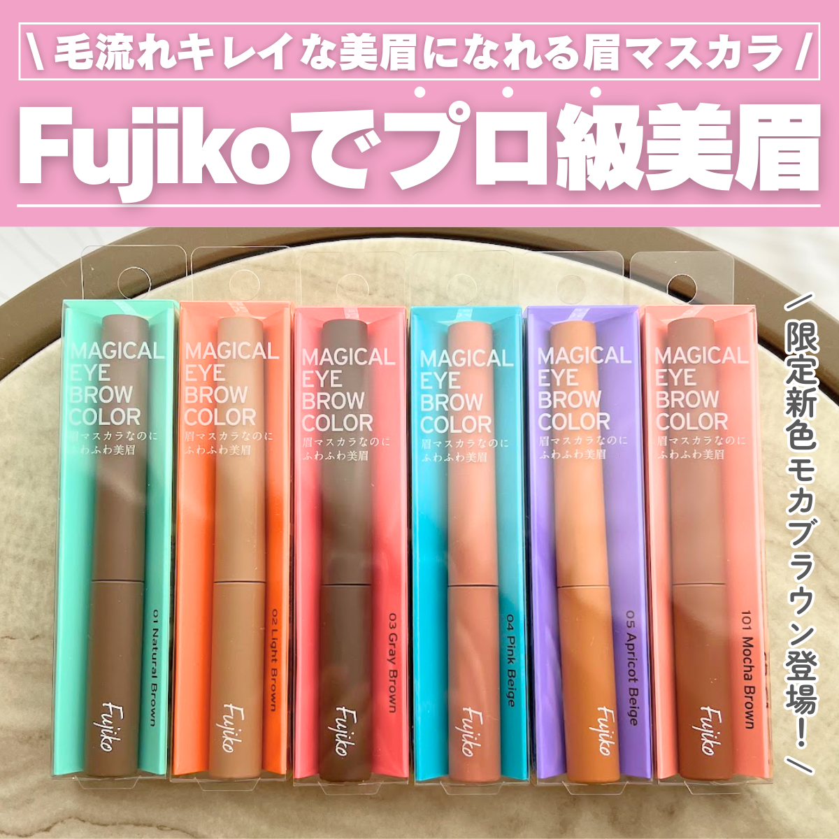 Fujiko 眉マスカラ 10本セット 新色レビュー】マジカルアイブロウカラー|Fujikoの口コミ