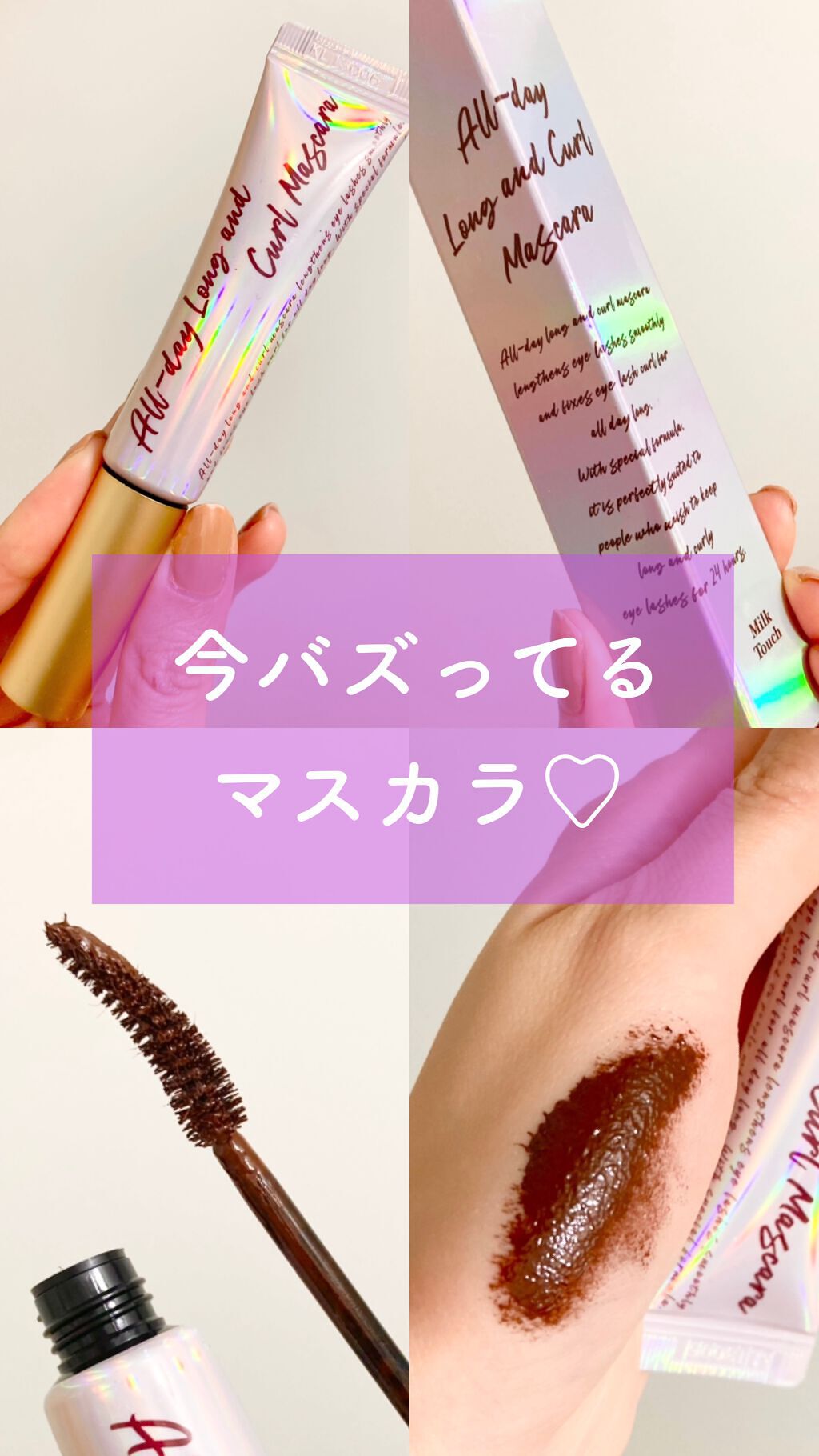 オールデイ ロング アンド カール マスカラ/Milk Touch/マスカラを使ったクチコミ(1枚目)