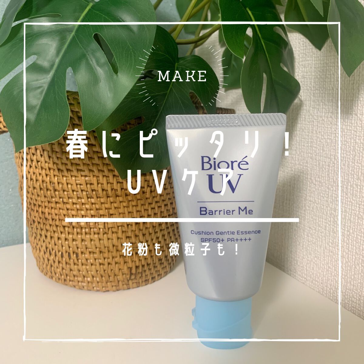 ビオレUV バリアミー クッションジェントルエッセンス		/ビオレ/日焼け止めクリームを使ったクチコミ（1枚目）