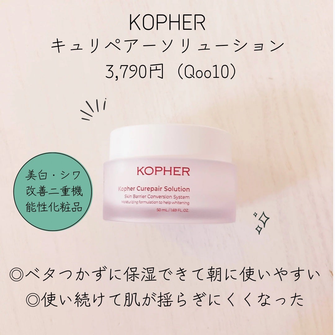 キュリペアーソリューション/KOPHER/フェイスクリームを使ったクチコミ(1枚目)