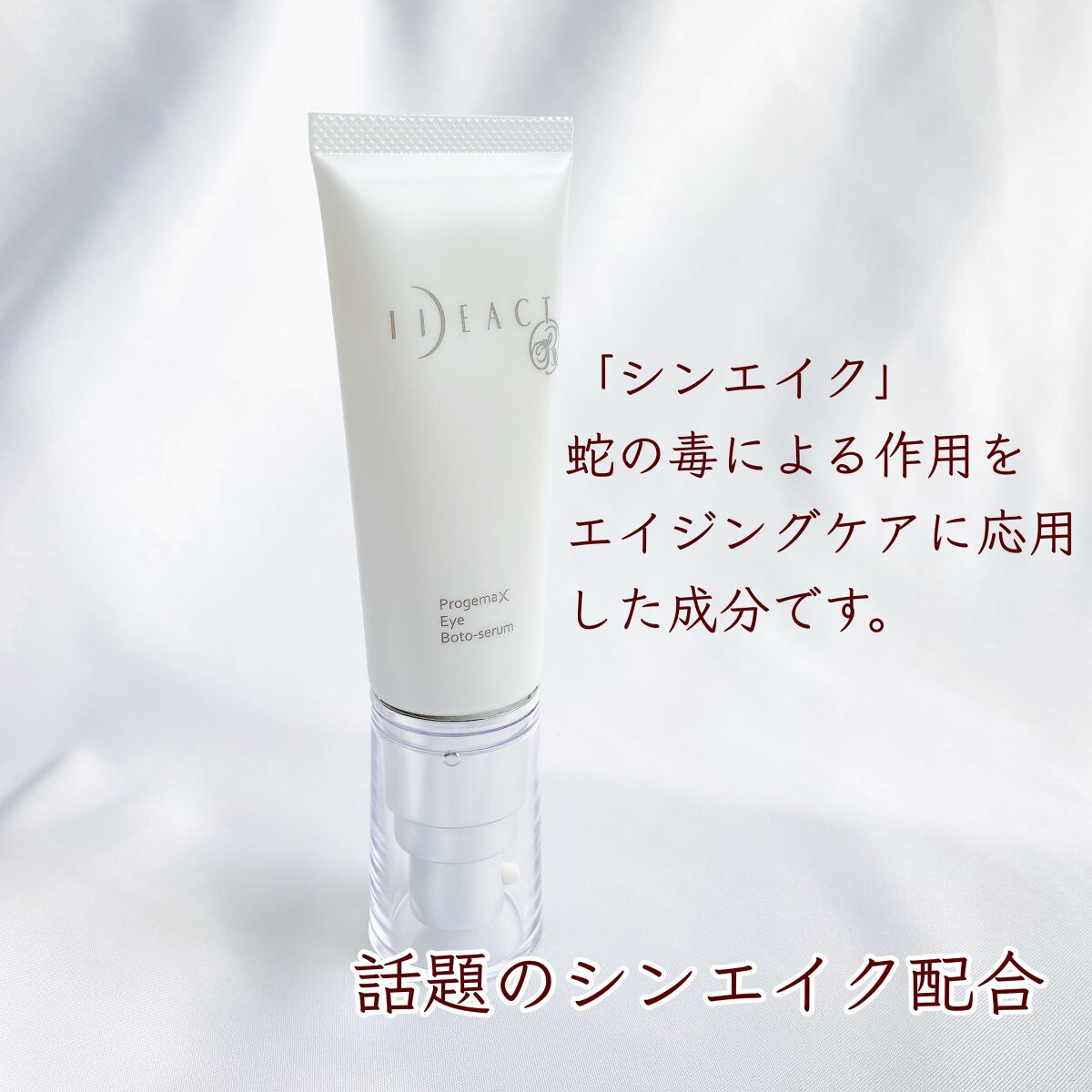 イデアクトR プロジェマックス アイボトセラム/イデアアクト/アイケア・アイクリームを使ったクチコミ（2枚目）