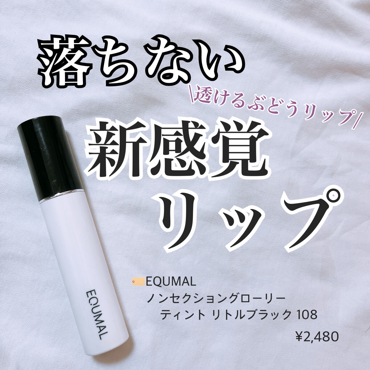 ノンセクショングローリーティント 108 スーティヘイズ(SOOTY HAZE)/EQUMAL/リップティントを使ったクチコミ（1枚目）