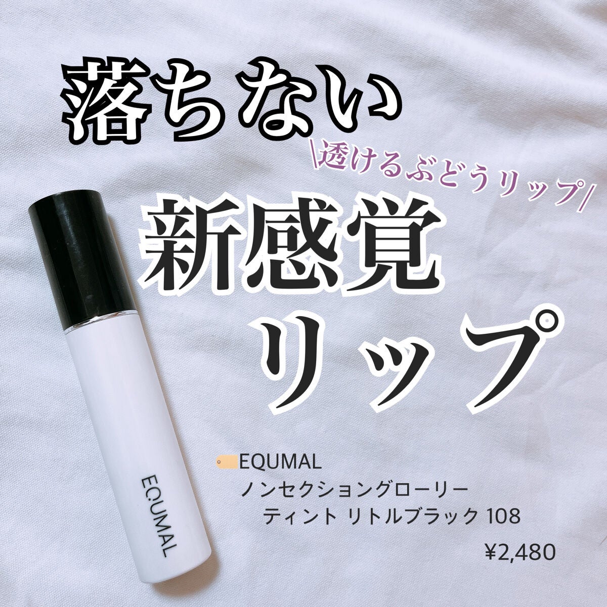 ノンセクショングローリーティント/EQUMAL/リップティントを使ったクチコミ(1枚目)