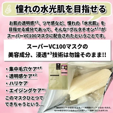 クオリティファースト ダーマレーザースーパーVC100マスクのクチコミ「グルタチオン*¹入っちゃった!!

大人気ダーマレーザーシリーズ売り上げNo.1の
スーパーV.....」（3枚目）