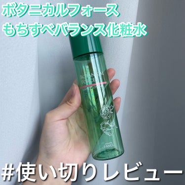 ボタニカルフォース もちすべバランス化粧水のクチコミ「#使い切りレビュー
【ボタニカルフォース もちすべバランス化粧水】

以前 #提供 で頂いたも.....」（1枚目）