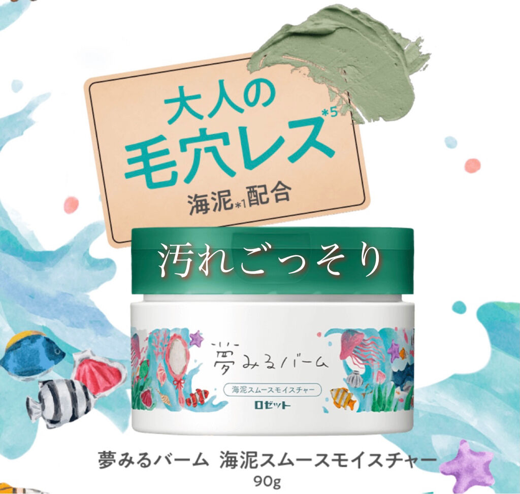 夢みるバーム 海泥スムースモイスチャー/ロゼット/クレンジングバームを使ったクチコミ（1枚目）