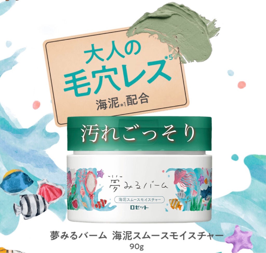 夢みるバーム 海泥スムースモイスチャー/ロゼット/クレンジングバームを使ったクチコミ(1枚目)