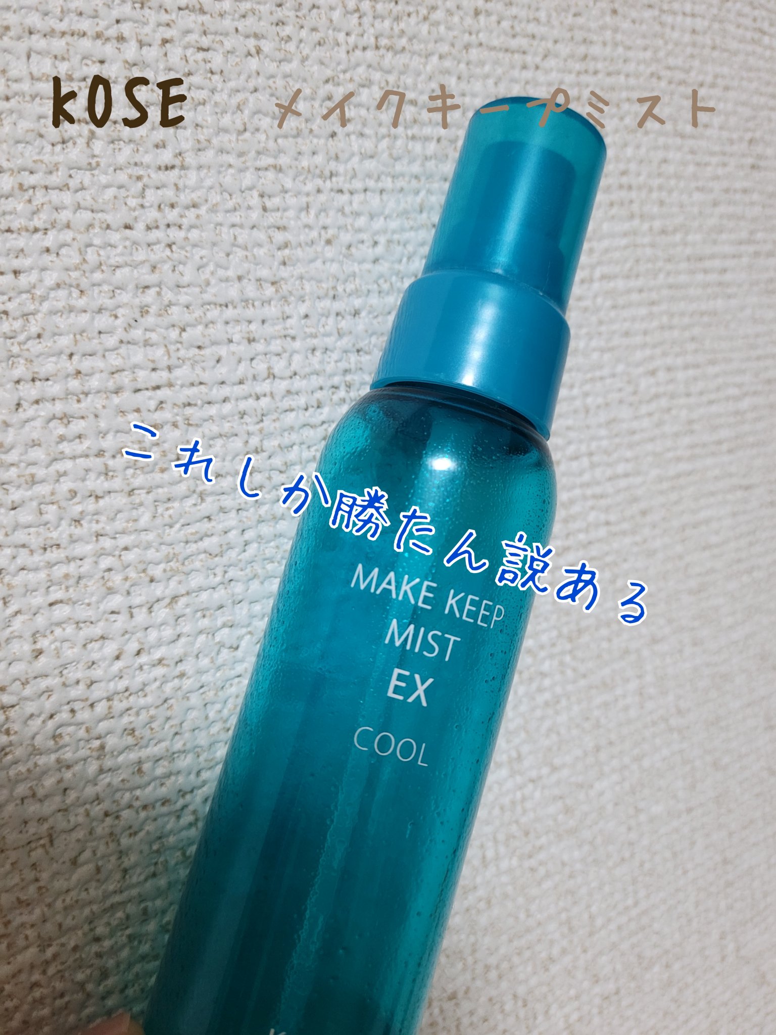 メイク キープ ミスト EX COOL R/コーセーコスメニエンス/フィックスミストを使ったクチコミ（1枚目）