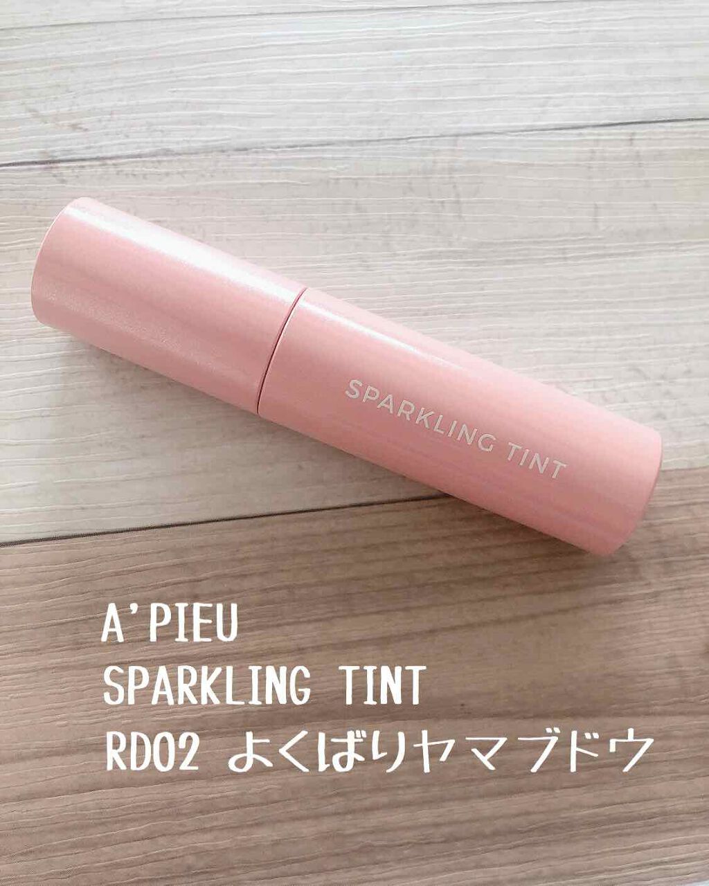 アピュー ジューシーパン スパークリングティント/A’pieu/口紅を使ったクチコミ(1枚目)