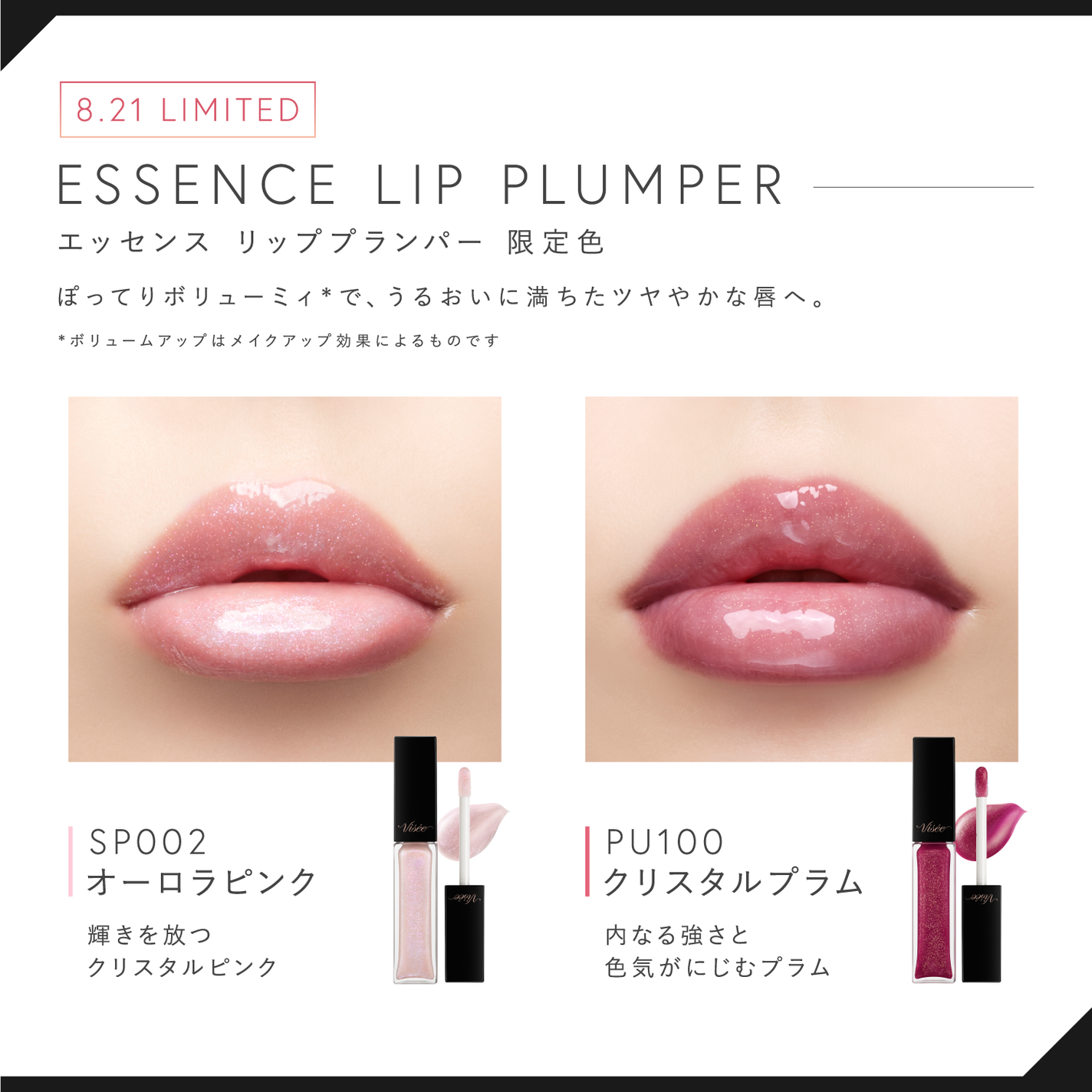 Visée(ヴィセ)Official アカウント on LIPS 「⋱限定色、もうゲットした?⋰#エッセンスリッププランパーから8..」(1枚目)