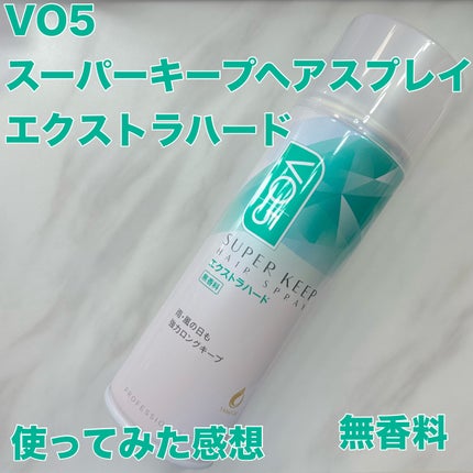 スーパーキープヘアスプレイ<エクストラハード> 無香料/VO5/ヘアスプレーを使ったクチコミ(1枚目)