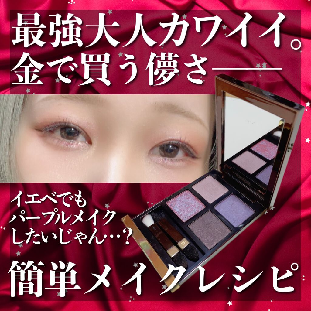 アイ カラー クォード/TOM FORD BEAUTY/アイシャドウパレットを使ったクチコミ（1枚目）