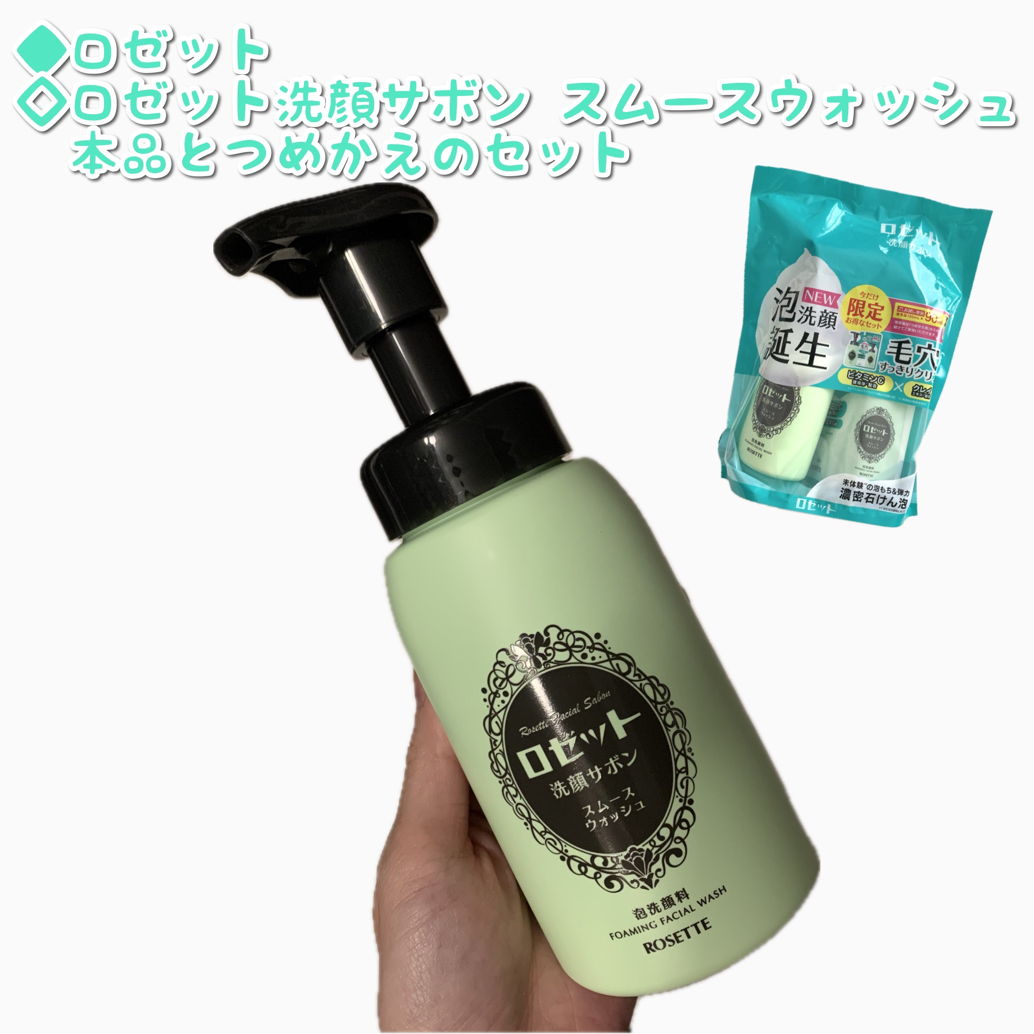 ロゼット洗顔サボン スムースウォッシュ[泡洗顔料] つめかえ（170ml）/ロゼット/泡洗顔を使ったクチコミ（1枚目）