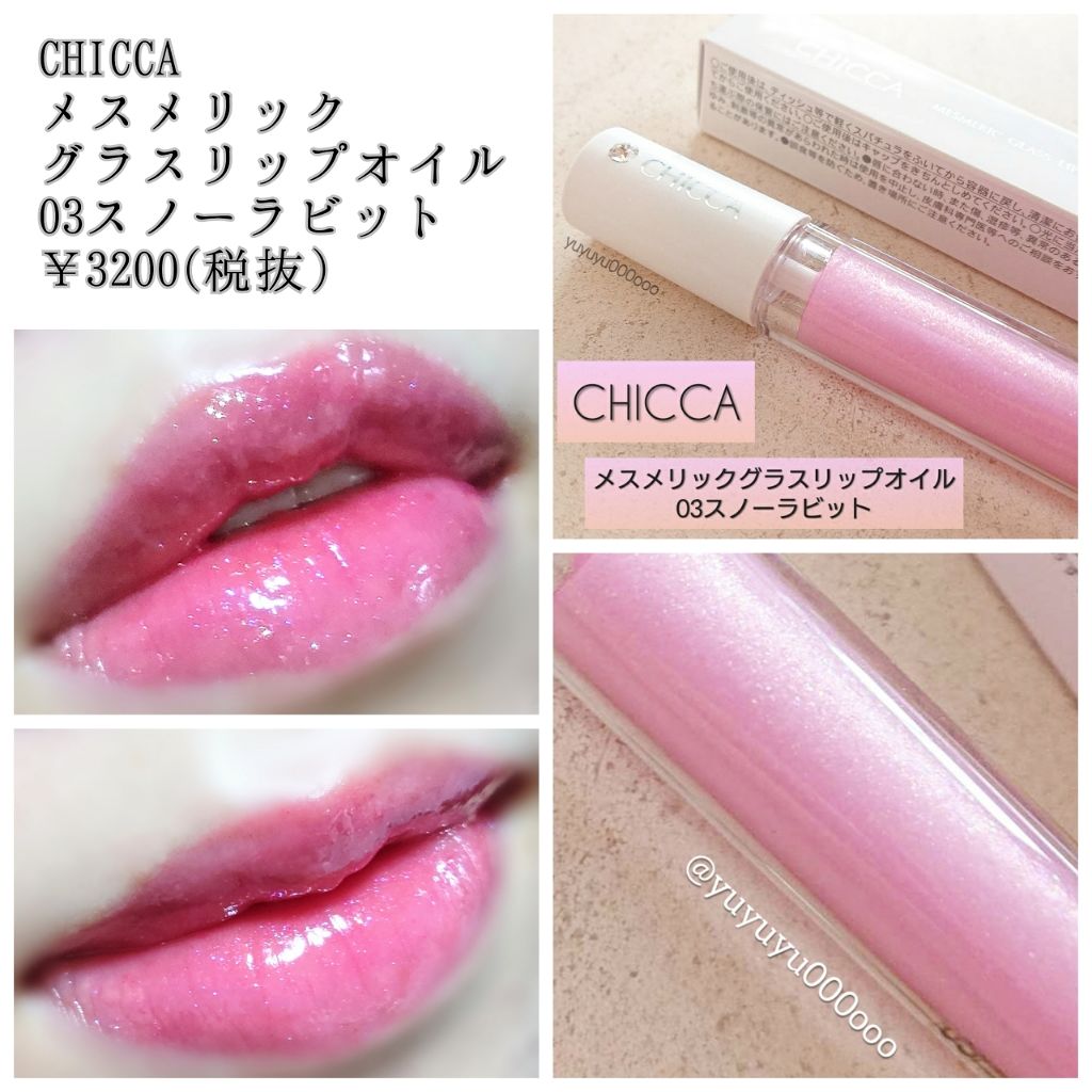 メスメリック グラスリップオイル/CHICCA/リップグロスを使ったクチコミ（1枚目）