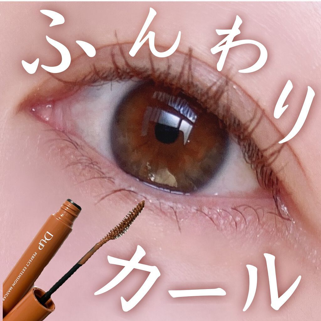 パーフェクトエクステンション マスカラ for カール/D-UP/マスカラを使ったクチコミ（1枚目）
